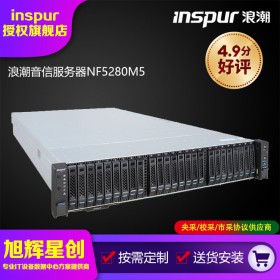 浪潮英信服務(wù)器 NF5280M5 機架式服務(wù) 官方授權(quán)代理商家現(xiàn)貨直發(fā)