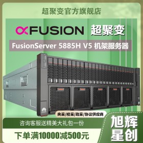 成都超聚變服務器總代，華為（HUAWEI）5885H V5主機4U機架式 虛擬化