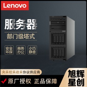 成都聯(lián)想ThinkSystem ST250/ST258 塔式靜音服務器主機金蝶用友ERP
