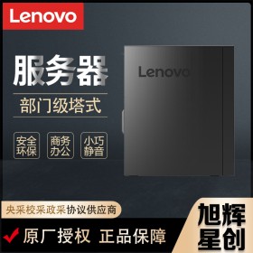 成都聯(lián)想TS80X小主機(jī)服務(wù)器塔式臺(tái)式機(jī)國(guó)產(chǎn)辦公電腦ERP財(cái)務(wù)信創(chuàng)定制