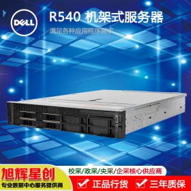 成都戴爾PowerEdgeR540 2U機架式服務(wù)器主機 企業(yè)級全國聯(lián)保官方授權(quán)