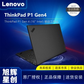 成都聯(lián)想Lenovo工作站代理商_聯(lián)想/Lenovo thinkpad P1 Gen4隱士商務(wù)移動辦公設(shè)計圖形工作站