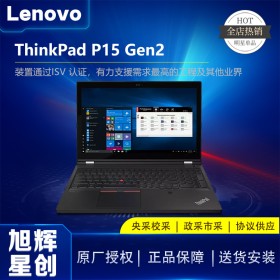 成都聯(lián)想Lenovo工作站代理商_創(chuàng)造實力派_聯(lián)想/ThinkPad P15 Gen2高性能超級移動工作站