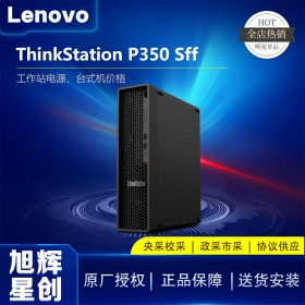 ThinkStation P350 SFF工作站_資料圖片-聯(lián)想政教及大企業(yè)電腦__成都聯(lián)想服務器工作站總代理