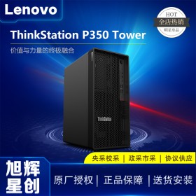 酷睿11代處理器工作站_聯(lián)想臺式機電腦_P350 tower大機箱電腦_成都聯(lián)想服務器工作站總代理現(xiàn)貨促銷