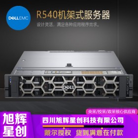 成都戴爾服務器代理商經銷商_DELL R540 2U機架式主機數(shù)據(jù)存儲虛擬化