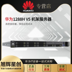成都超聚變服務(wù)器總經(jīng)銷1288H V5 1U雙路機(jī)架式財(cái)務(wù)ERP OA主機(jī)