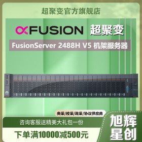 成都超聚變服務器分銷商 2488H V5機架服務器 數(shù)據(jù)庫SQL主機