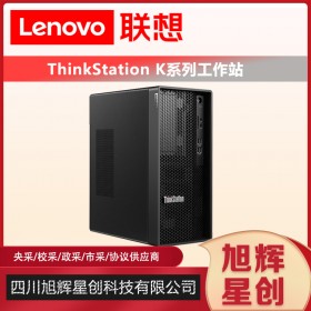成都聯(lián)想ThinkStationK商用圖形工作站圖形渲染PS平面設計臺式機主機