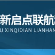 成都新啟點聯(lián)航科技有限公司