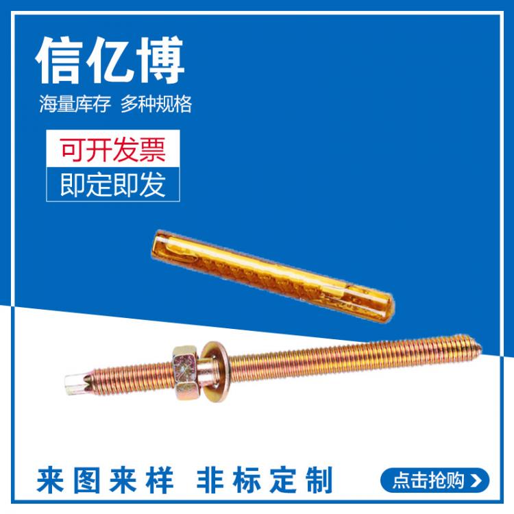 高強度化學(xué)錨栓 白鋅彩鋅化學(xué)錨栓 建筑配件 信億博廠家定制