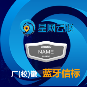 星網(wǎng)云聯(lián) 藍(lán)牙室內(nèi)定位 藍(lán)牙信標(biāo)廠家 藍(lán)牙電子標(biāo)簽 藍(lán)牙信標(biāo)價(jià)格