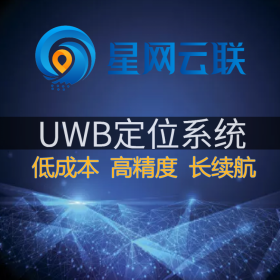 【星網(wǎng)云聯(lián)】uwb定位系統(tǒng)、uwb室內(nèi)定位系統(tǒng)、uwb高精度定位系統(tǒng)、超寬帶定位系統(tǒng)、室內(nèi)定位系統(tǒng)