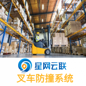 星網(wǎng)云聯(lián)-叉車防撞系統(tǒng)、叉車防撞、叉車防撞報(bào)警系統(tǒng)、叉車防碰撞系統(tǒng)、叉車防撞測(cè)距系統(tǒng)