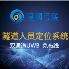 星網(wǎng)云聯(lián) 隧道定位系統(tǒng)、隧道定位系統(tǒng)廠家、隧道定位監(jiān)測(cè)系統(tǒng)、隧道五大系統(tǒng)、隧道人員定位方案