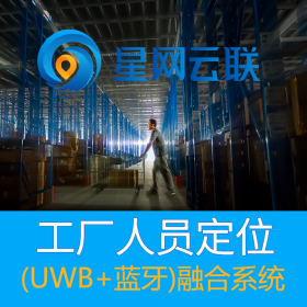 星網(wǎng)云聯(lián)-化工廠人員定位系統(tǒng)、化工廠人員定位管理系統(tǒng)、化工廠人員定位廠家、化工人員定位系統(tǒng)