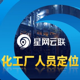 免布線長(zhǎng)續(xù)航的化工廠人員定位融合系統(tǒng)、工廠人員定位系統(tǒng)、廠區(qū)人員定位系統(tǒng)、工廠定位系統(tǒng)【星網(wǎng)云聯(lián)】
