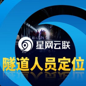 星網(wǎng)云聯(lián)隧道人員定位案例分析，隧道定位、隧道精確定位、隧道五大系統(tǒng)、隧道定位監(jiān)測(cè)系統(tǒng)
