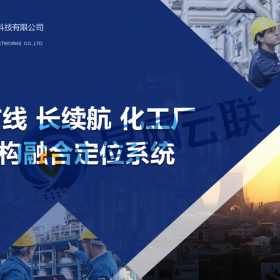 星網(wǎng)云聯(lián)-免布線長(zhǎng)續(xù)航的化工廠人員定位廠家 工廠定位系統(tǒng)  化工廠人員定位信標(biāo) 高精度室內(nèi)定位