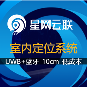 星網(wǎng)云聯(lián)-室內(nèi)定位 室內(nèi)定位解決方案室 室內(nèi)定位系統(tǒng)