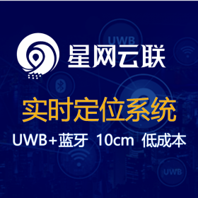 實時定位系統(tǒng) 廠區(qū)人員定位系統(tǒng) -星網(wǎng)云聯(lián)