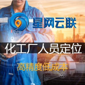 化工廠人員定位 化工廠人員定位系統(tǒng) 工廠定位系統(tǒng) 廠區(qū)人員定位-星網(wǎng)云聯(lián)