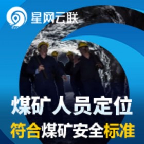 免布線UWB煤礦井下定位系統(tǒng) 煤礦人員定位系統(tǒng) 井下人員定位系統(tǒng) 礦山人員定位系統(tǒng)【星網(wǎng)云聯(lián)】