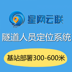 無線自組網(wǎng)隧道人員定位系統(tǒng) 隧道人員定位系統(tǒng)價格 隧道內(nèi)定位 隧道定位系統(tǒng) 隧道精確定位【星網(wǎng)云聯(lián)】