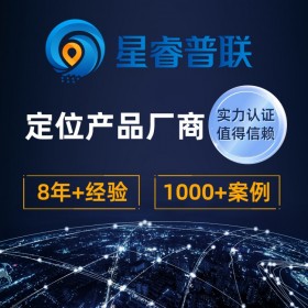 星睿普聯(lián)/星網(wǎng)云聯(lián)-養(yǎng)老院人員定位、醫(yī)院室內(nèi)定位、養(yǎng)老院定位、醫(yī)院人員定位
