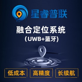 【星睿普聯(lián)/星網(wǎng)云聯(lián)】uwb定位系統(tǒng)、uwb高精度定位系統(tǒng)、超寬帶定位系統(tǒng)、精準(zhǔn)室內(nèi)定位系統(tǒng)