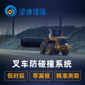 【星睿普聯(lián)/星網(wǎng)云聯(lián)】-叉車防撞系統(tǒng)、叉車防撞、叉車防撞報(bào)警系統(tǒng)、叉車防碰撞系統(tǒng)、叉車防撞測距系統(tǒng)