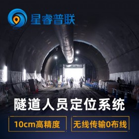 基于無線自組網(wǎng)的免布線UWB隧道人員定位系統(tǒng)-隧道人員定位、隧道定位系統(tǒng)價格【星睿普聯(lián)/星網(wǎng)云聯(lián)】