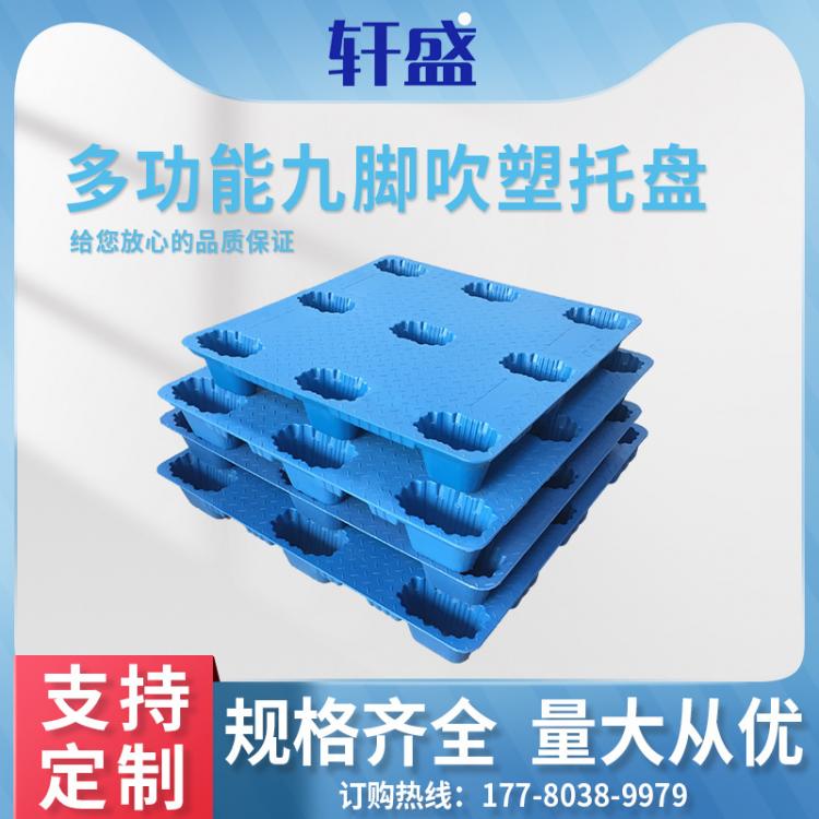 新軒盛1210吹塑九腳平板物流塑料托盤卡板托盤防潮板物流運(yùn)輸墊板