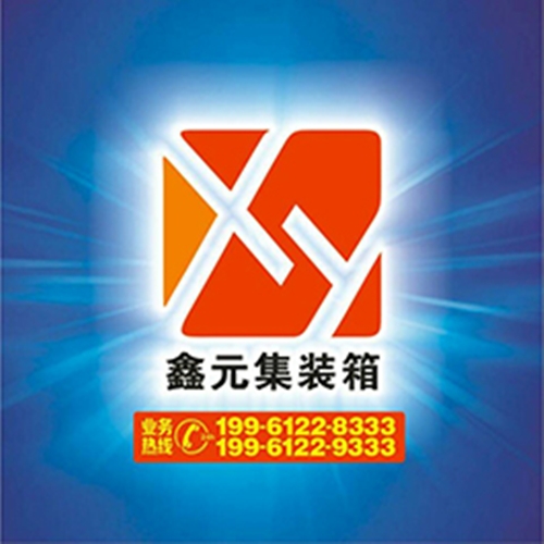 廣安市鑫元集裝箱有限責(zé)任公司