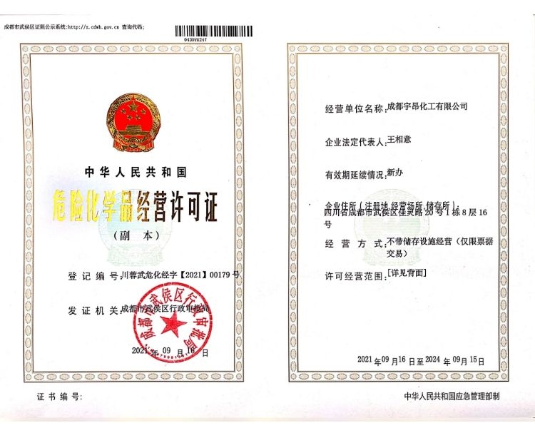 宇昂化工?；方?jīng)營許可證