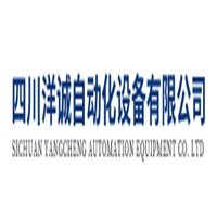 四川洋誠自動(dòng)化設(shè)備有限公司