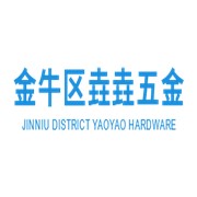金牛區(qū)垚垚五金經(jīng)營(yíng)部