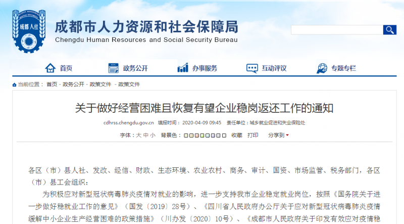 2020年成都困難企業(yè)穩(wěn)崗補(bǔ)貼通知正式發(fā)布！