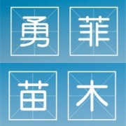 簡陽市勇菲苗木種植專業(yè)合作社