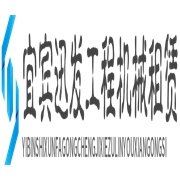 宜賓市迅發(fā)工程機械租賃有限公司