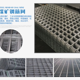 四川鋼筋網(wǎng)建筑網(wǎng)片 礦用網(wǎng)片 礦用煤礦錨網(wǎng)廠家