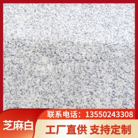 芝麻白石材  荔枝面火燒面細花光面  按需定制  色澤穩(wěn)定