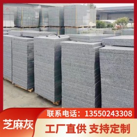 芝麻灰火燒面荔枝面光面花崗巖園林建筑石材工程板地鋪廣場地磚