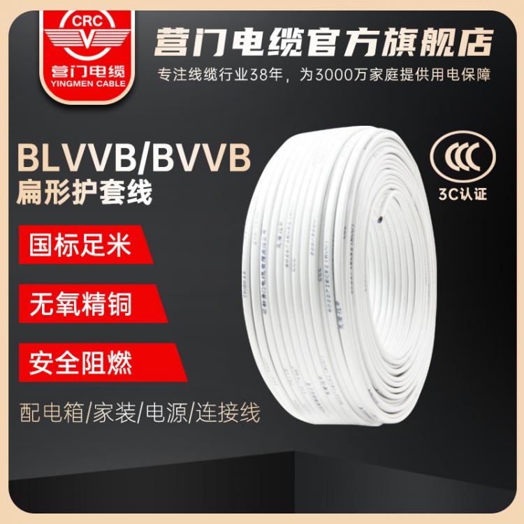 BLVVB/BVVB鋁芯/銅芯聚氯乙烯絕緣聚氯乙烯護(hù)套扁電纜  營(yíng)門電纜