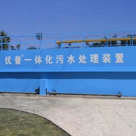 UPA/O一體化污水處理設(shè)備  專業(yè)污水處理設(shè)備廠家 專業(yè)供應(yīng)商  銷售安裝售后一體