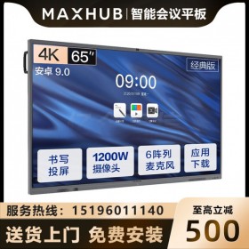 四川MAXHUB經(jīng)銷商_成都MAXHUB會議平板代理商_MAXHUB CA65CA 65英寸經(jīng)典版報價 可加PC模塊 可帶支架 可上門安裝調(diào)試