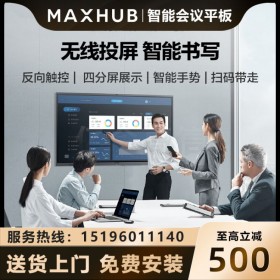 四川MAXHUB會議平板總經(jīng)銷 MAXHUB V5 CA65CA經(jīng)典版視頻會議觸控一體機(jī)i5 PC模塊i5-8G/128G硬盤
