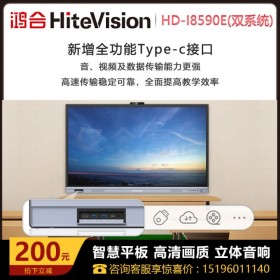鴻合(HiteVision)85英寸 會(huì)議平板 交互式電子白板教學(xué)辦公設(shè)備一體機(jī) 4K觸摸顯示大屏雙系統(tǒng) HD-I8590E
