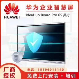 四川成都華為IdeaHub Board 65英寸公寶協(xié)作平板會(huì)議平板電子白板一體機(jī)代理商