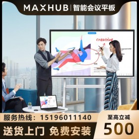 成都MAXHUB會(huì)議平板代理商_MAXHUB智能會(huì)議平板經(jīng)銷商_MAXHUB會(huì)議平板旗艦店實(shí)體店_VA65CA會(huì)議平板報(bào)價(jià)